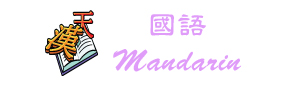 mandarin-logo.jpg